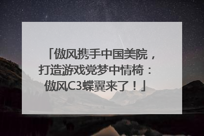 傲风携手中国美院，打造游戏党梦中情椅：傲风C3蝶翼来了！