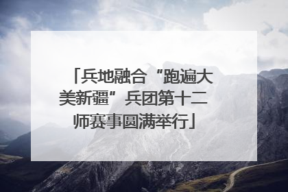 兵地融合“跑遍大美新疆”兵团第十二师赛事圆满举行