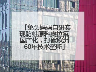 兔头妈妈自研实现防蛀原料奥拉氟国产化，打破欧洲60年技术垄断