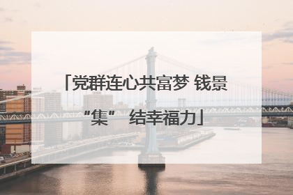 党群连心共富梦 钱景 “集” 结幸福力