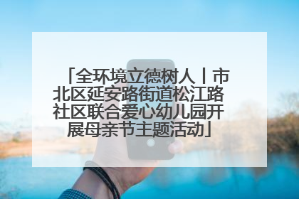 全环境立德树人丨市北区延安路街道松江路社区联合爱心幼儿园开展母亲节主题活动