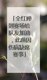 全红婵到赛场给队友加油，此前因伤病缺席赛事