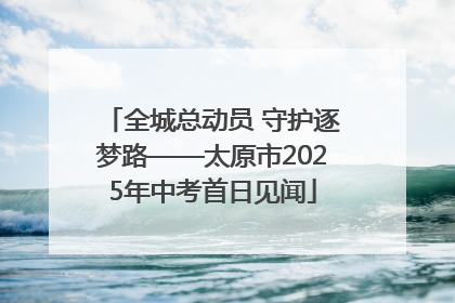全城总动员 守护逐梦路——太原市2025年中考首日见闻