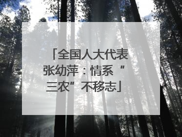 全国人大代表张幼萍：情系“三农”不移志