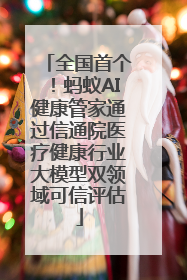 全国首个！蚂蚁AI健康管家通过信通院医疗健康行业大模型双领域可信评估