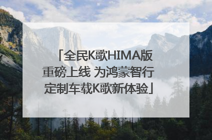 全民K歌HIMA版重磅上线 为鸿蒙智行定制车载K歌新体验