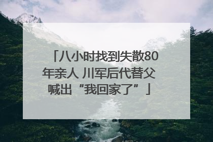八小时找到失散80年亲人 川军后代替父喊出“我回家了”