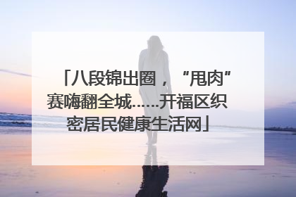 八段锦出圈，“甩肉”赛嗨翻全城……开福区织密居民健康生活网