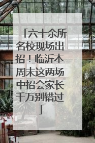 六十余所名校现场出招！临沂本周末这两场中招会家长千万别错过