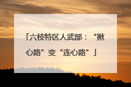 六枝特区人武部：“揪心路”变“连心路”