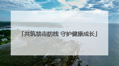 共筑禁毒防线 守护健康成长
