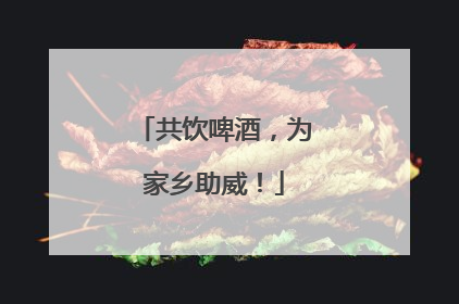 共饮啤酒，为家乡助威！