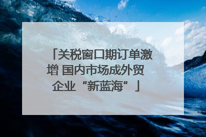 关税窗口期订单激增 国内市场成外贸企业“新蓝海”