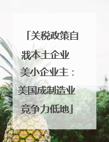 关税政策自戕本土企业 美小企业主：美国成制造业竞争力低地