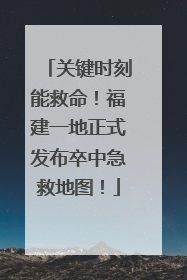 关键时刻能救命！福建一地正式发布卒中急救地图！