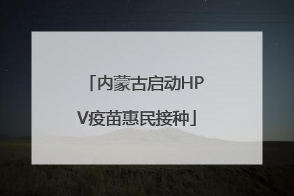 内蒙古启动HPV疫苗惠民接种