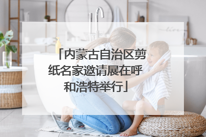 内蒙古自治区剪纸名家邀请展在呼和浩特举行