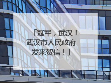 冠军，武汉！武汉市人民政府发来贺信！
