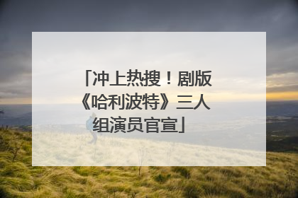 冲上热搜！剧版《哈利波特》三人组演员官宣