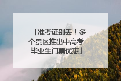 准考证别丢！多个景区推出中高考毕业生门票优惠