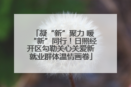 凝“新”聚力 暖“新”同行！日照经开区勾勒关心关爱新就业群体温情画卷