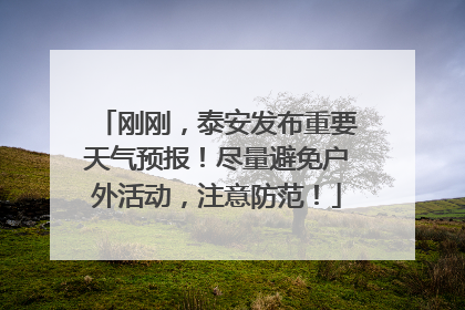 刚刚，泰安发布重要天气预报！尽量避免户外活动，注意防范！