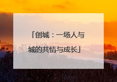 创城：一场人与城的共情与成长