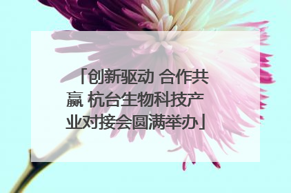 创新驱动 合作共赢 杭台生物科技产业对接会圆满举办