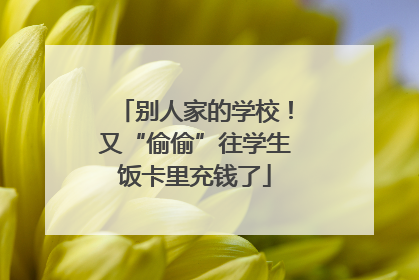 别人家的学校！又“偷偷”往学生饭卡里充钱了