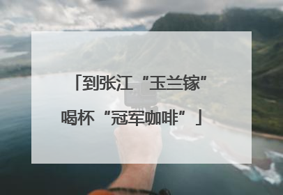 到张江“玉兰镓”喝杯“冠军咖啡”