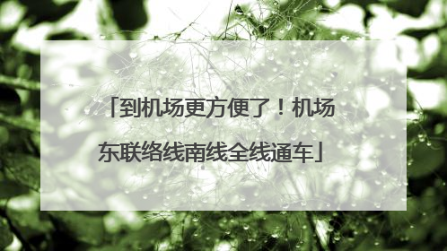 到机场更方便了！机场东联络线南线全线通车