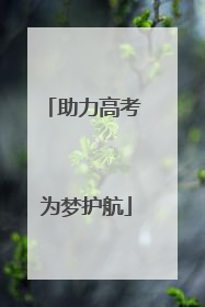 助力高考 为梦护航