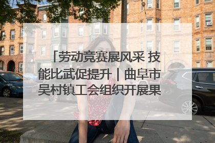 劳动竞赛展风采 技能比武促提升｜曲阜市吴村镇工会组织开展果树套袋技能竞赛