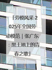 劳模风采·2025年全国劳动模范｜张广东：黑土地上的青春之歌