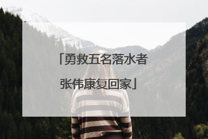 勇救五名落水者 张伟康复回家