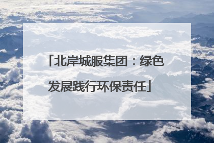 北岸城服集团：绿色发展践行环保责任