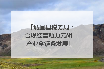 城固县税务局：合规经营助力元胡产业全链条发展
