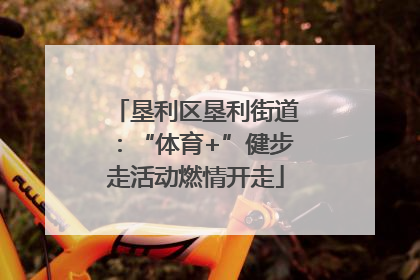 垦利区垦利街道：“体育+”健步走活动燃情开走