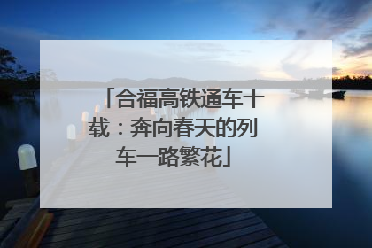 合福高铁通车十载：奔向春天的列车一路繁花