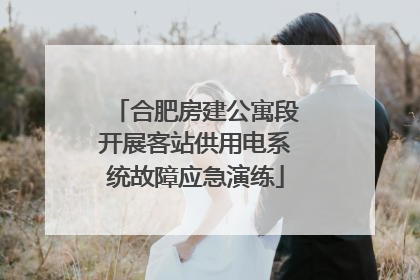 合肥房建公寓段开展客站供用电系统故障应急演练