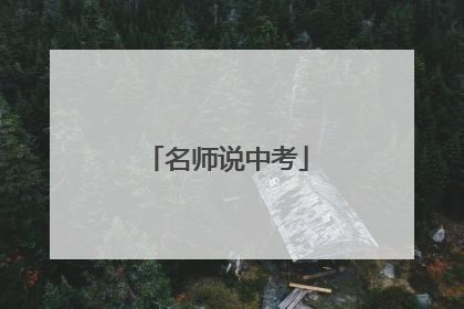 名师说中考