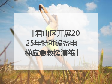 君山区开展2025年特种设备电梯应急救援演练