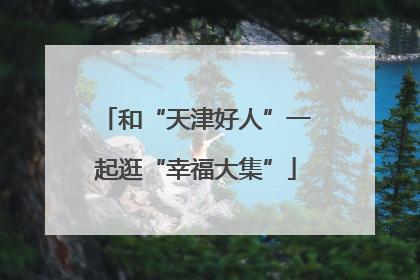 和“天津好人”一起逛“幸福大集”