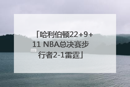 哈利伯顿22+9+11 NBA总决赛步行者2-1雷霆