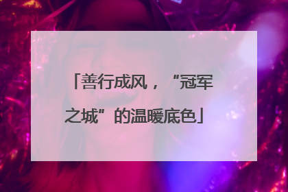 善行成风，“冠军之城”的温暖底色