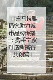 喜马拉雅播客助力城市品牌传播：携手宁波打造新播客共创营