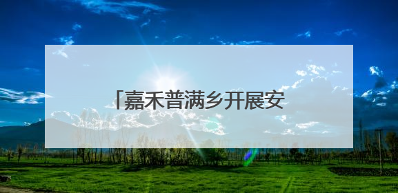 嘉禾普满乡开展安全生产月系列活动