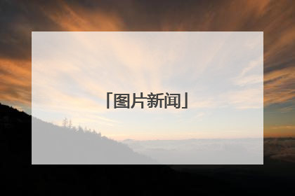 图片新闻
