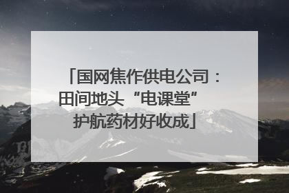 国网焦作供电公司：田间地头“电课堂” 护航药材好收成