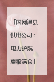 国网温县供电公司：电力护航 夏粮满仓